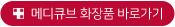 메디큐브 화장품 바로가기