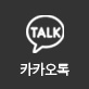 카카오톡