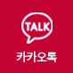 카카오톡