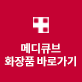 메디큐브 화장품 바로가기